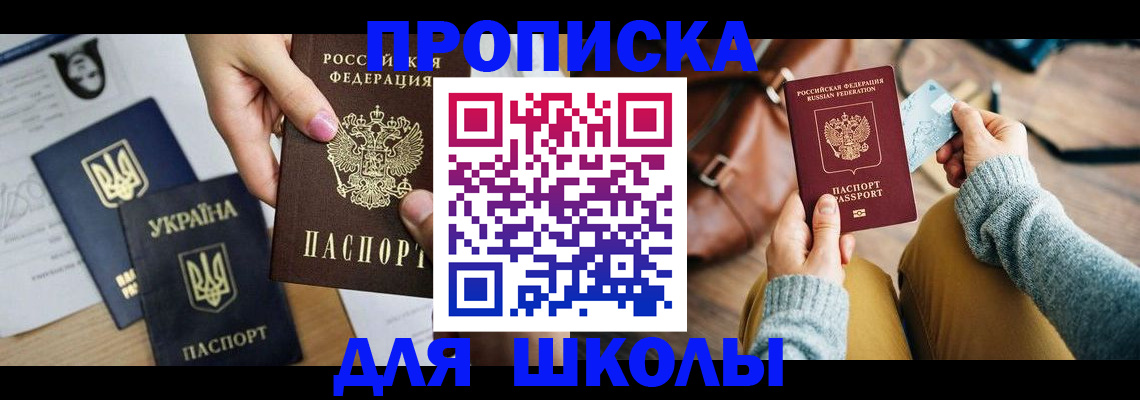 временная регистрация для школы в Луховицах